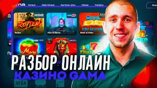 Гама казино  быстрая регистрация с бонусом🎰 Реальный обзор Gama казино [upl. by Yedarb]