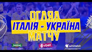 ІТАЛІЯ  УКРАЇНА  Огляд матчу [upl. by Eirret]