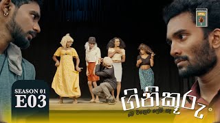 ගිනිකූරු  Ginikuuru  Season 01  Episode 03 [upl. by Ykcim]