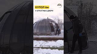 Купольные беседки для дачи  Заказать 📲 8993 3704400 купол365 [upl. by Ebeohp802]