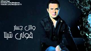 Wael Jassar  Qoli Shayaan  وائل جسار  قولي شيئآ [upl. by Eetnod]