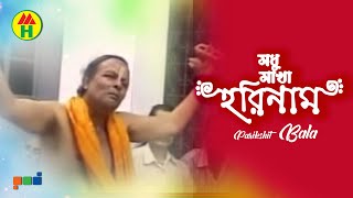 Parikhit Bala  Modhu Makha Horinaam  মধু মাখা হরিনাম  DehoTotto Gaan  Hindu Religious Song [upl. by Rolyt]