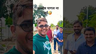 हम सन्तोष पागल ना हई🤣🤣ajeetyadavsuparbhojpurisongviralshortsvideo [upl. by Geraint]