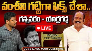 వంశీని గట్టిగా ఫిక్స్ చేశాగన్నవరం  యార్లగడ్డ LIVE [upl. by Ellehciram795]