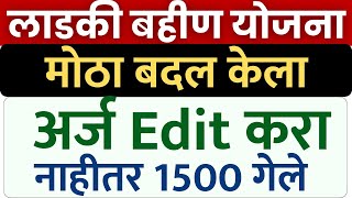 लाडकी बहीण योजना अर्ज लवकर edit करा  Ladki Bahin Online application form edite option  ladki bahin [upl. by Yob933]