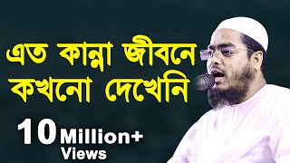 জীবনে কখনো এত কান্না দেখেনি  হাফিজুর রহমান সিদ্দিকী  Hafizur Rahman Siddiki New Waz 2021 [upl. by Nayt]