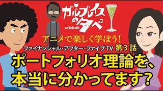 ガルブレイスの夕べ 第3話 「マルチンゲールという名の賭け」ポートフォリオ理論を、本当に分かってますか？後編 [upl. by Nahtanoj]