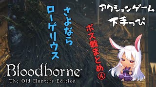 【切り抜き】アメンドーズ殉教者ローゲリウス【Bloodborne】ボス戦まとめ④ [upl. by Cozmo]