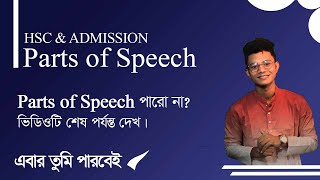 Parts of Speech  চেনার উপায়  Noun  Identification of Noun  HSC amp Admission by Pavels HSC [upl. by Gomez]