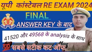 यूपी पुलिस कांस्टेबल 60244 Answer key के बाद सबसे सटीक कटऑफ 4152049568 vacancy कटऑफ के साथ [upl. by Dianthe100]