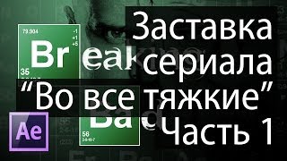 Создание заставки к сериалу quotВо все тяжкиеquot в After Effects Часть 1 [upl. by Sallyanne699]