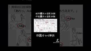 理学療法士国家試験語呂合わせ解説 [upl. by Esaj636]