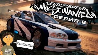 NEED FOR SPEED MOST WANTED  8 СЕРИЯ [upl. by Yecnay]