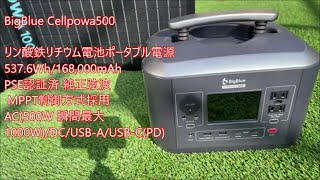 リン酸鉄リチウム ポータブル電源BigBlue Cellpowa500を使ってみました。 [upl. by Crosse612]