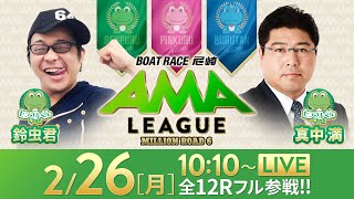 【ボートレース尼崎】ミリオンロード6“アマリーグ”【第55回尼崎選手権競走〜まくってちょ〜うだい！！〜／2日目】《鈴虫君》《真中満》 [upl. by Fortunia]