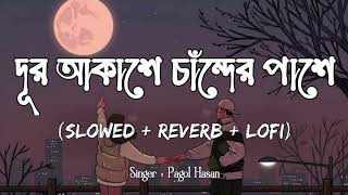 dur akashe chander jholmol kore tara lyrics দূর আকাশে💔😔 [upl. by Idahs]