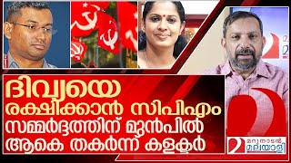 ദിവ്യയെ രക്ഷിക്കാൻ തുറുപ്പ് ചീട്ട് ആകെ തകർന്ന് കളക്ടർ l About Arun K Vijayan kannur collector [upl. by Buckie]