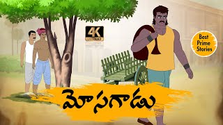 TELUGU STORIES 4k  మోసగాడు  STORIES IN TELUGU  BEST PRIME STORIES [upl. by Nipahc701]