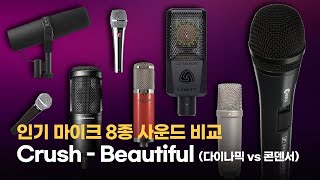 마이크 사운드 비교  크러쉬  Beautiful  다이나믹 마이크  콘덴서 마이크  슈어  르윗 [upl. by Cynar]