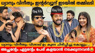 ധ്യാനും വിനീതും ഇന്റർവ്യൂന് ഇടയിൽ തമ്മിലടി😲DHYAN SREENIVASAN ampVINEETH SREENIVASAN VISAKH INTERVIEW [upl. by Ennaegroeg999]