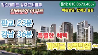 힐스테이트 광주곤지암역 판교 23분 강남 36분 특별한 혜택 계약금 5백만원부터 곤지암역 힐스테이트 [upl. by Jillane]