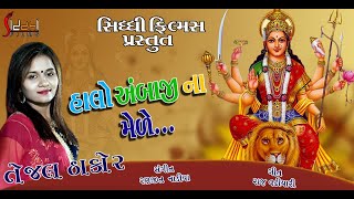 Latest Ambaji New song 2020 I Bol Mari Ambe I Tejal Thakor II Siddhi Films [upl. by Herzen885]