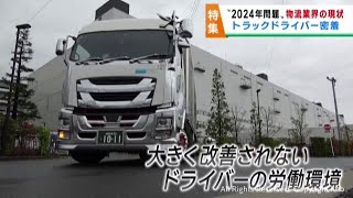 ２０２４年問題 物流業界の今 長時間労働規制で荷物をリレーで配送 [upl. by Ferrick780]