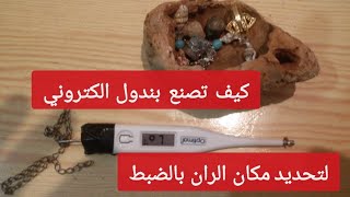 كيف تصنع بندول الكتروني how to make dowsing pendulum [upl. by Romona]