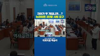 자아가 두 개입니까 한국학중앙연구원 동북아역사재단 국사편찬위원회 뉴라이트 3인방 사퇴 요구 [upl. by The781]