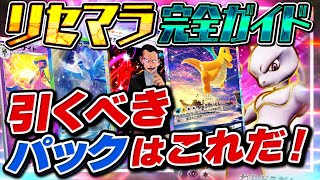 【新作スマホゲーム】知らないと損！ポケポケおすすめパック リセマラ完全ガイド！【ポケモンカード】 [upl. by Barton]