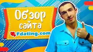 Обзор сайта Знакомств fdating  Реальные отзывы о сайте fdating [upl. by Hershell]