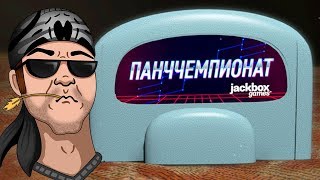 КТО ЗДЕСЬ КОРОЛЬ ПАНЧЕЙ ► Панччемпионат в JackBox Party Pack 4 [upl. by Attalanta365]