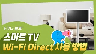 LG전자 스마트TV WiFi Direct 사용방법 [upl. by Yreffoeg]