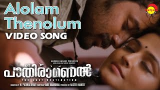 Alolam Thenolum  Video Song  Film Ithu Paathiramanal  Unni Mukundan  Remya Nambeesan [upl. by Brandi522]