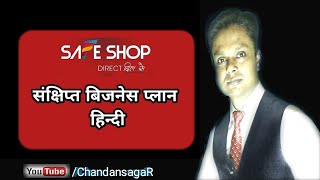 safe shop business plan very short in hindi [upl. by Lea]