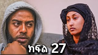 🔴ሐረግ 27 ተለቀቀ Hareg part 27 ሐረግ ክፍለ 26 Hareg part 26 [upl. by Anisor]