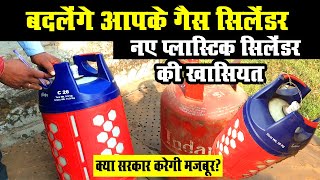 आ गए नए गैस सिलेंडर  New Gas Cylinder in India  Plastic Gas Cylinder  LPG Cylinder  Indane Gas [upl. by Asenaj]