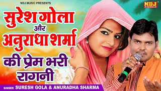 सुरेश गोला और अनुराधा शर्मा की प्रेम भरी रागनी  Suresh Gola amp Anuradha Sharma  New Hariyanvi Ragni [upl. by Ivatts]