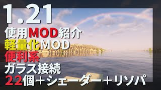 【121MOD紹介】実際使用している軽量化MODや便利系、シェーダー紹介 マリリブ系もあるよ【Minecraft Java 121】 [upl. by Yzeerb586]