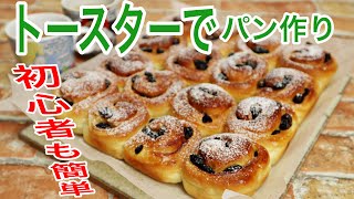 手ごねで簡単！トースターでレーズンロールのちぎりパン 初心者も失敗なし！ How to make raisin rolls [upl. by Molahs]