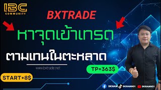 เริ่มต้นเทรด BXtrade Binary option เทรด BTC และ ETH สำหรับมือใหม่ ส้างกำไลได้ง่ายๆ อัพเดท 2023 [upl. by Wanfried]