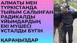 Алматы мен Түркістанда тыйым салынған радикалды ұйымдардың екі мүшесі ұсталды [upl. by Hiram]