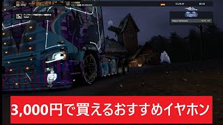 【Euro Truck Simulator 2】3000円以下で買えるおすすめイヤホンについて語りながら配送するよ [upl. by Sloatman]