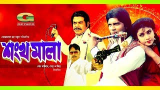 Bangla Classic Movie  Shonkho Mala  শঙ্খ মালা  ft Elias Kanchan Anju Ghosh Ahmed Sharif [upl. by Nostrebor]