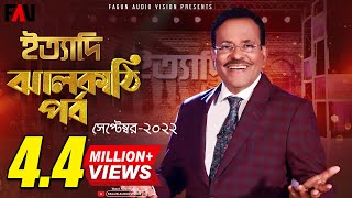 Ityadi  ইত্যাদি  JHALAKATHI Episode 2022  Hanif Sanket [upl. by Zetrauq]