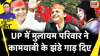 Sau Baat Ki Ek Baat  किनकिन सीटों पर समाजवादी पार्टी ने किया कमाल  News18India  Akhilesh Yadav [upl. by Sevart449]