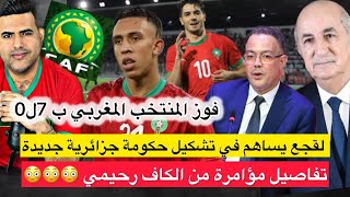 تبون يستنجد بفوزي القجع في تشكيل حكومة جزائرية جديدة  فوز المنتخب ب 7  مؤامرة من الكاف ضد رحيمي [upl. by Enaitsirhc]