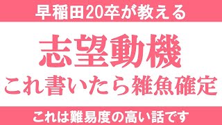 志望動機に絶対書くべきではないこと｜vol279 [upl. by Enamrahc]