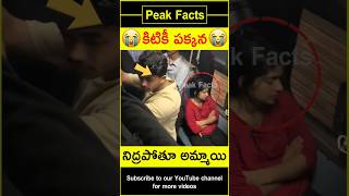 😱రైలులో నిద్రపోతూ అమ్మాయి😱 Boy surprises girl factsintelugu amazingfacts peakfacts shorts [upl. by Sharron720]