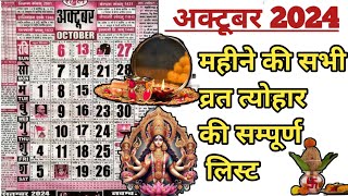 अक्टूबर महीने में पडने वाले व्रत त्योहार लिस्ट  October Vrat Tyohar List  October Month Calendar [upl. by Mcroberts]